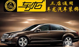 友團僅360元享1100元車龍汽車裝飾票 【3.3折】_北京團購_360團購導(dǎo)航